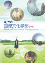 法政大学 国際文化学部 パンフレット 2009