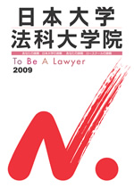 日本大学 法科大学院 ガイドブック 2009