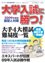 サンデー毎日臨時増刊 2009 展望と対策「大学入試に勝つ！」